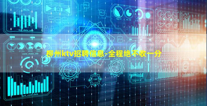 柳州ktv招聘信息-全程绝不收一分
